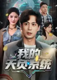 《我的天负系统(70集)》短剧全集免费在线观看