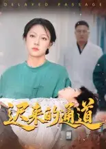 迟来的通道(30集)全集免费在线观看 - 第一搜