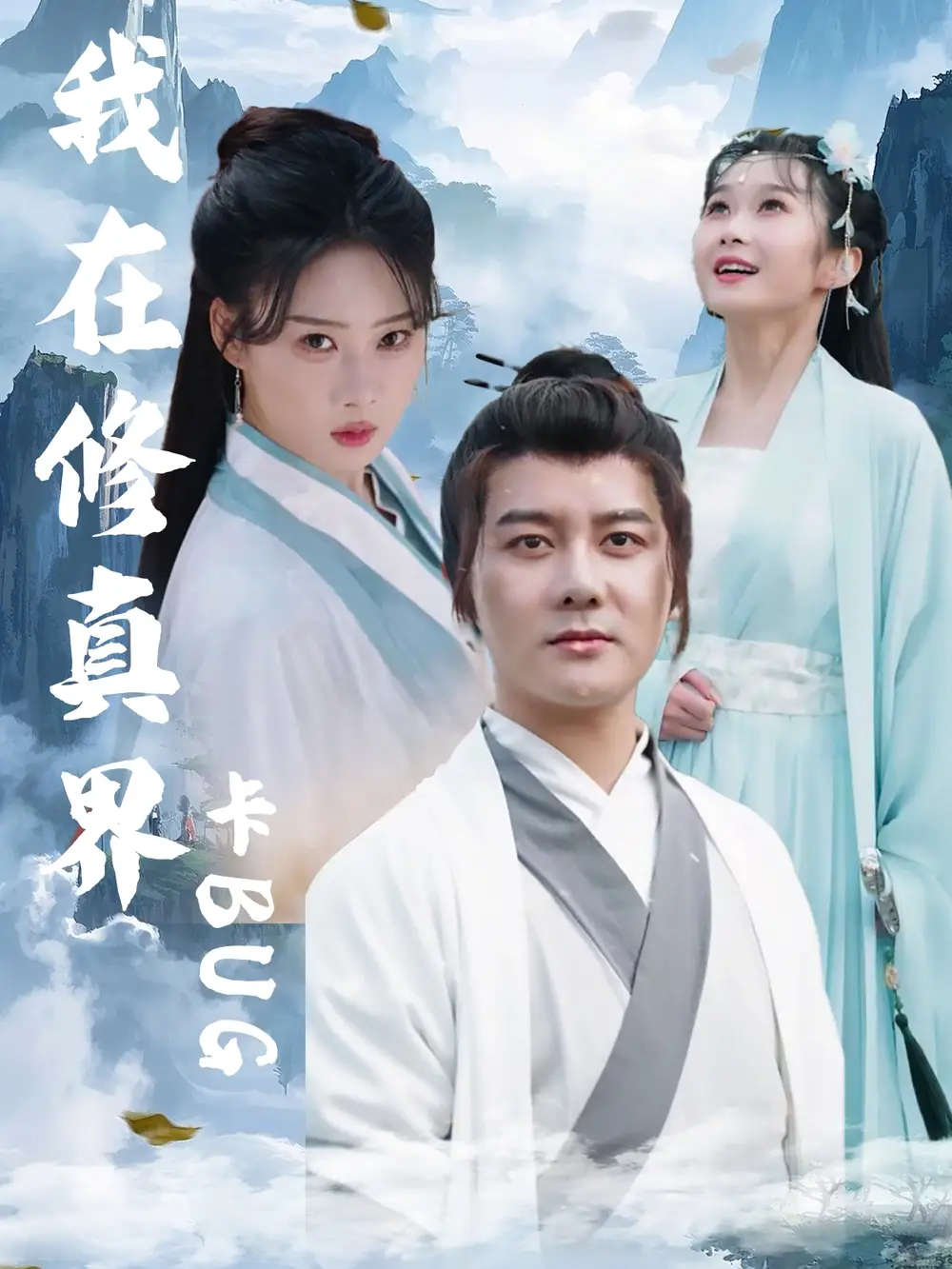 《我在修真界卡BUG(81集)》短剧全集免费在线观看