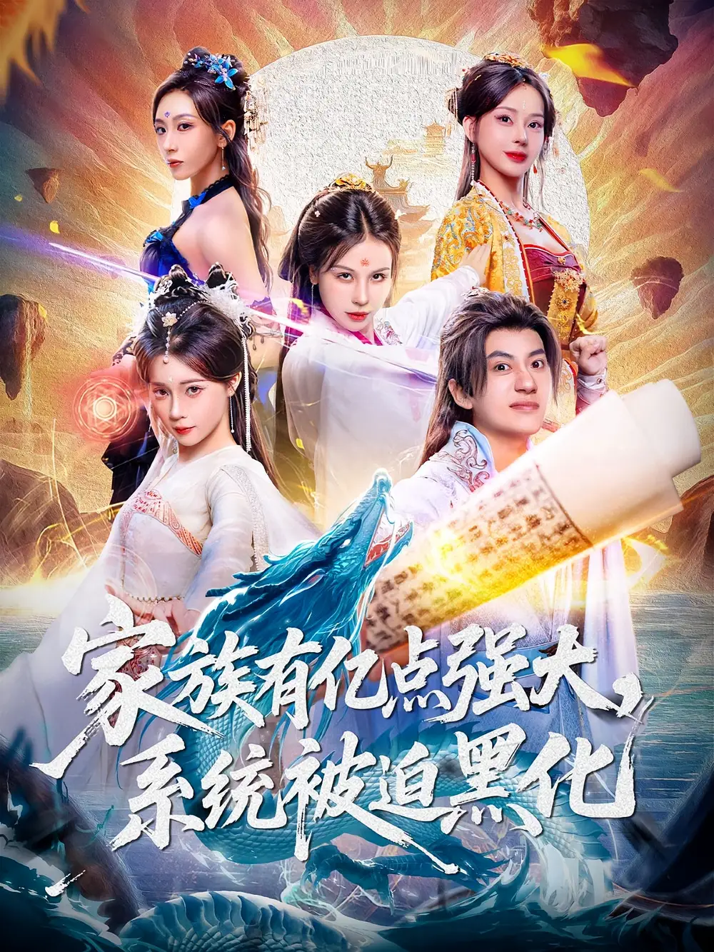 家族有亿点强大,系统被迫黑化(80集)全集免费在线观看 - 第一搜