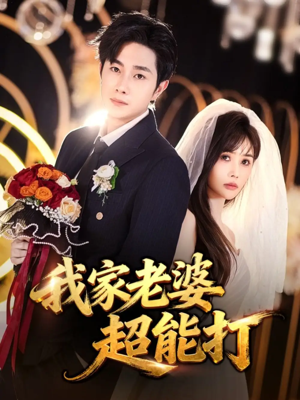 《我家老婆超能打(60集)王新颖&杨皓竣》短剧全集免费在线观看-CD网盘社