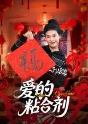 爱的粘合剂(10集)郭萍全集免费在线观看 - 第一搜