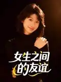 女生之间的友谊(21集)全集免费在线观看 - 第一搜