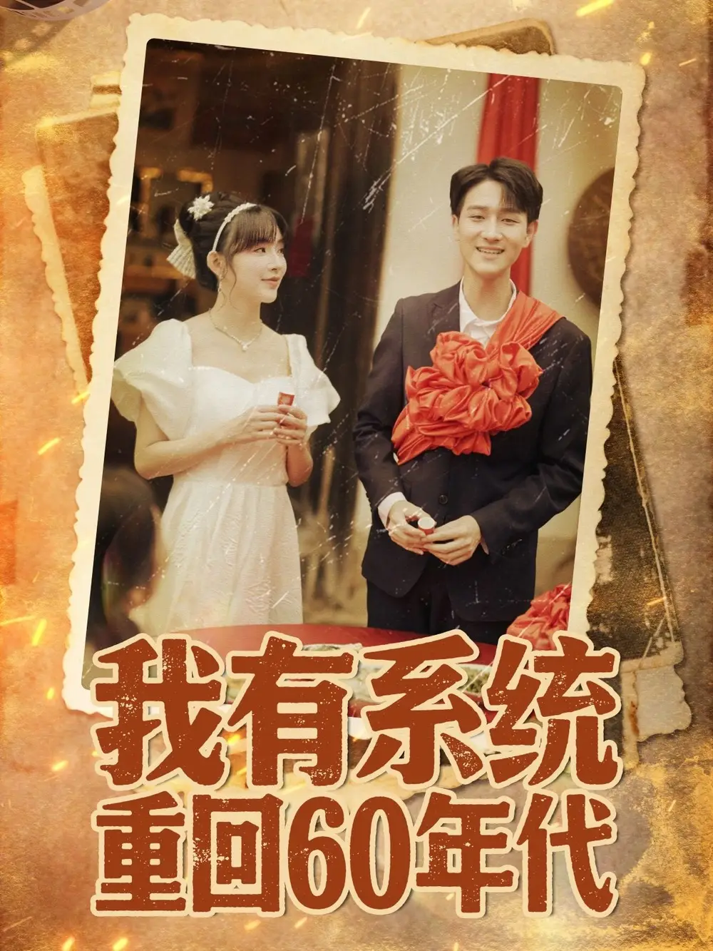 我有系统重回60年代&重回六零我靠系统娶媳妇(58集)全集免费在线观看 - 第一搜