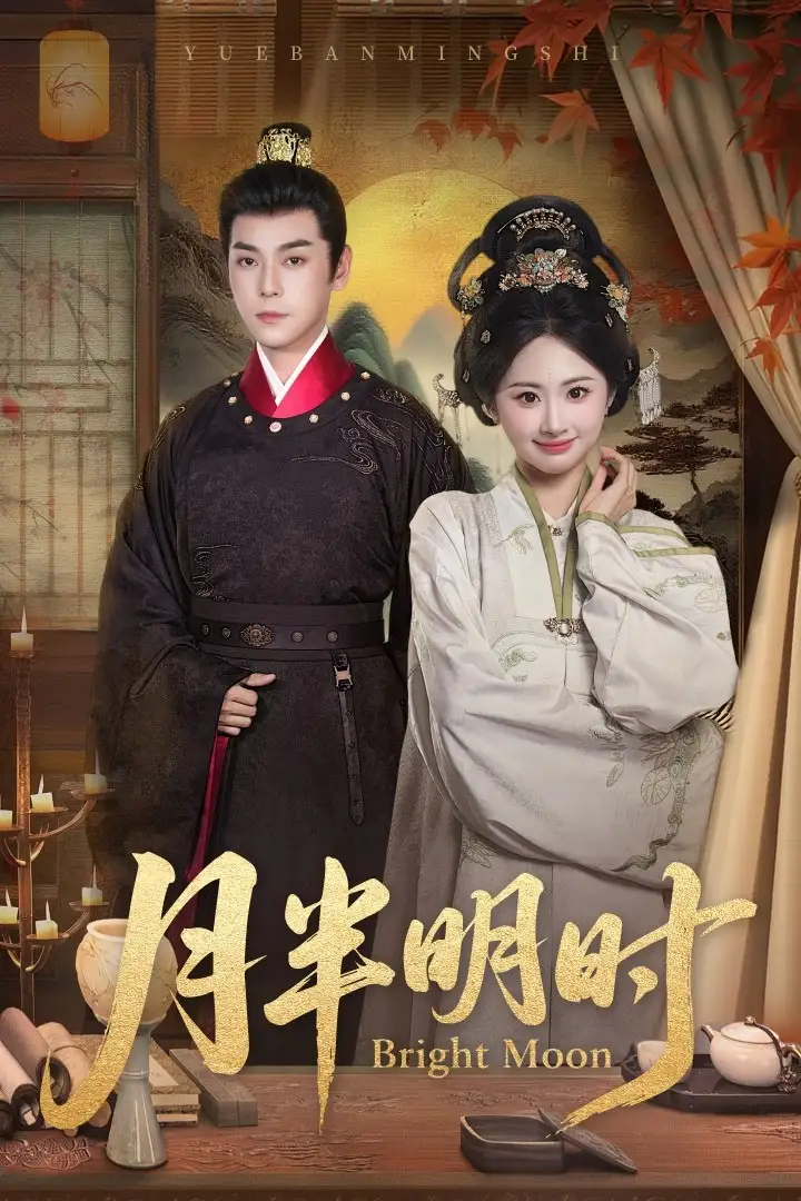 《月半明时(50集)》短剧全集免费在线观看