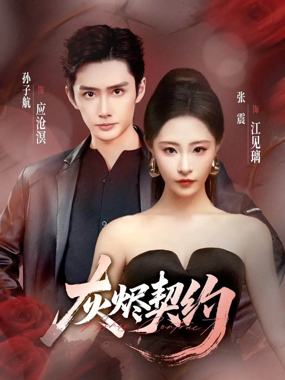 《灰烬契约(58集)》短剧全集免费在线观看