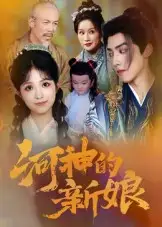 河神的新娘(80集)全集免费在线观看 - 第一搜