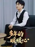 多年的暖暖心(21集)全集免费在线观看 - 第一搜