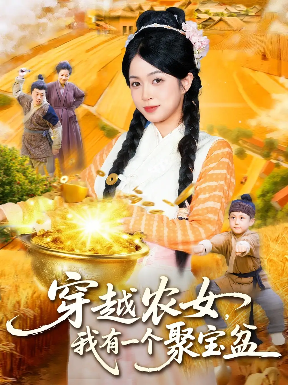《穿越农女我有一个聚宝盆(90集)》短剧全集免费在线观看