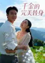 千金的完美替身(28集)全集免费在线观看 - 第一搜