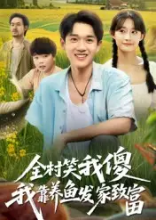 全村笑我傻我靠养鱼发家致富(60集全集免费在线观看 - 第一搜