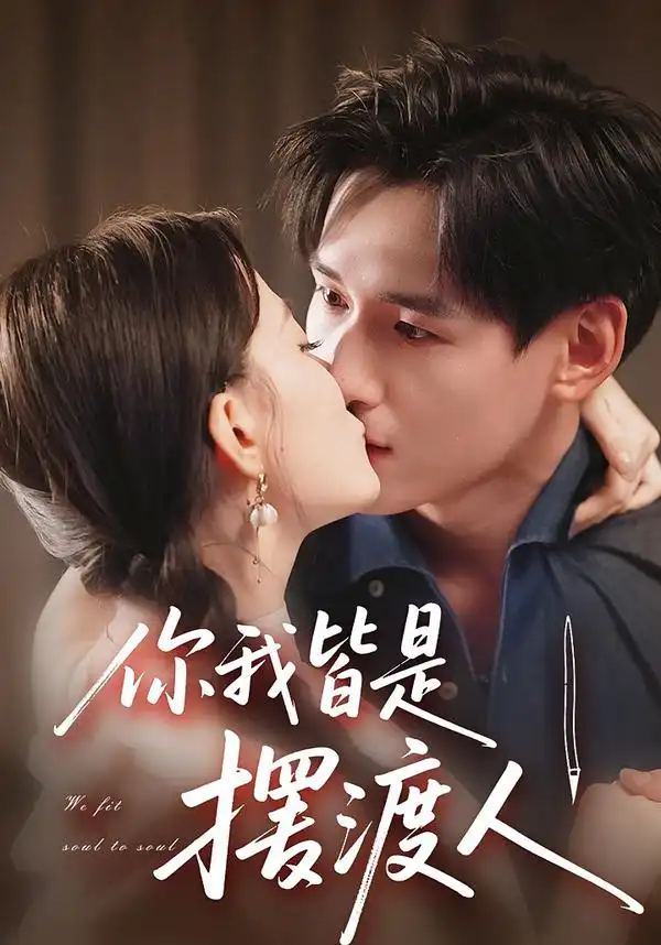 你我皆是摆渡人(82集)全集免费在线观看 - 第一搜