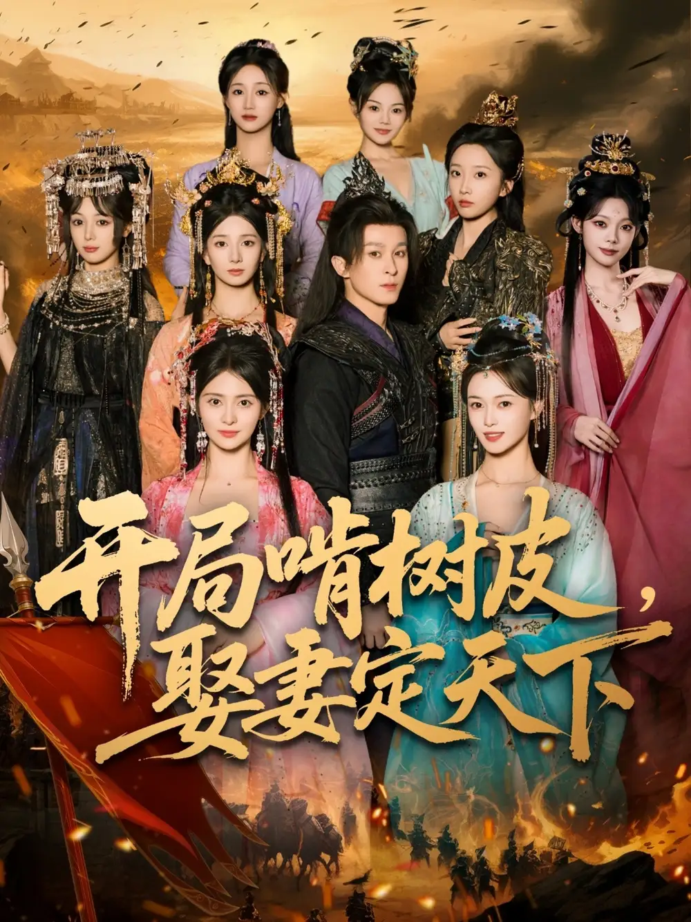 开局啃树皮娶妻定天下(80集)全集免费在线观看 - 第一搜