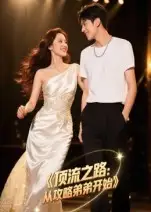顶流之路:从攻略弟弟开始&顶流之路从攻略弟弟开始(37集)全集免费在线观看 - 第一搜