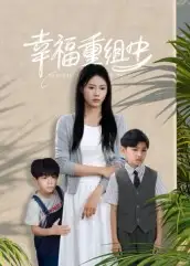 幸福重组中(96集)全集免费在线观看 - 第一搜