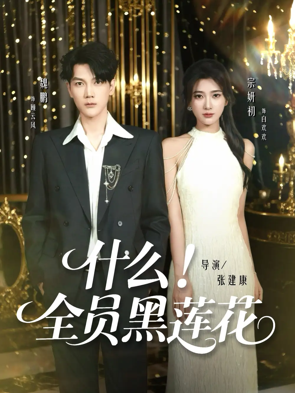 《什么全员黑莲花(60集)》短剧全集免费在线观看