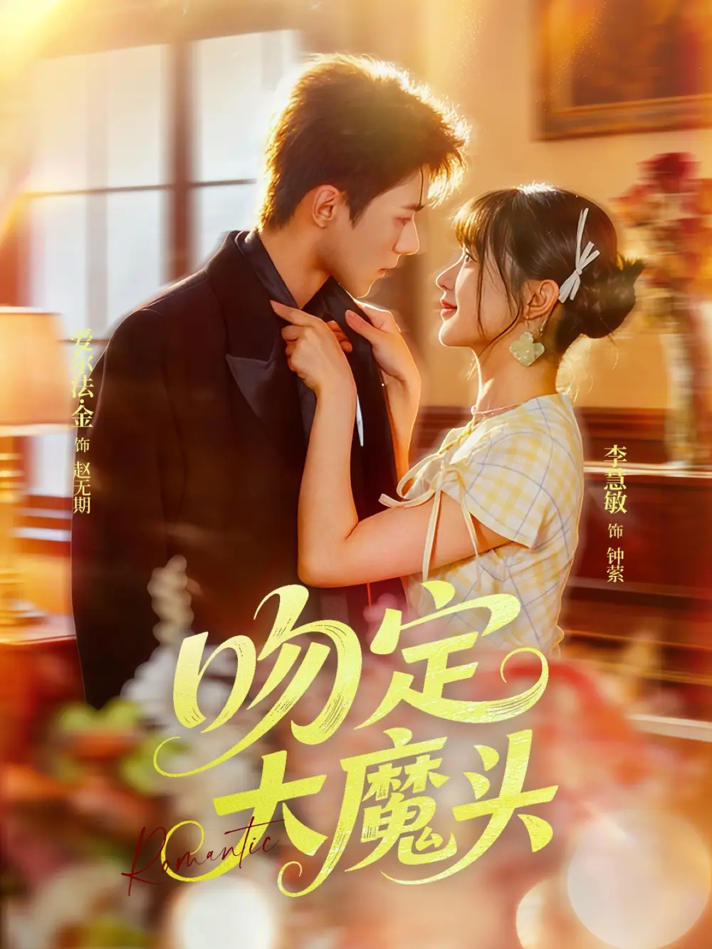 《吻定大魔头(74集)》短剧全集免费在线观看