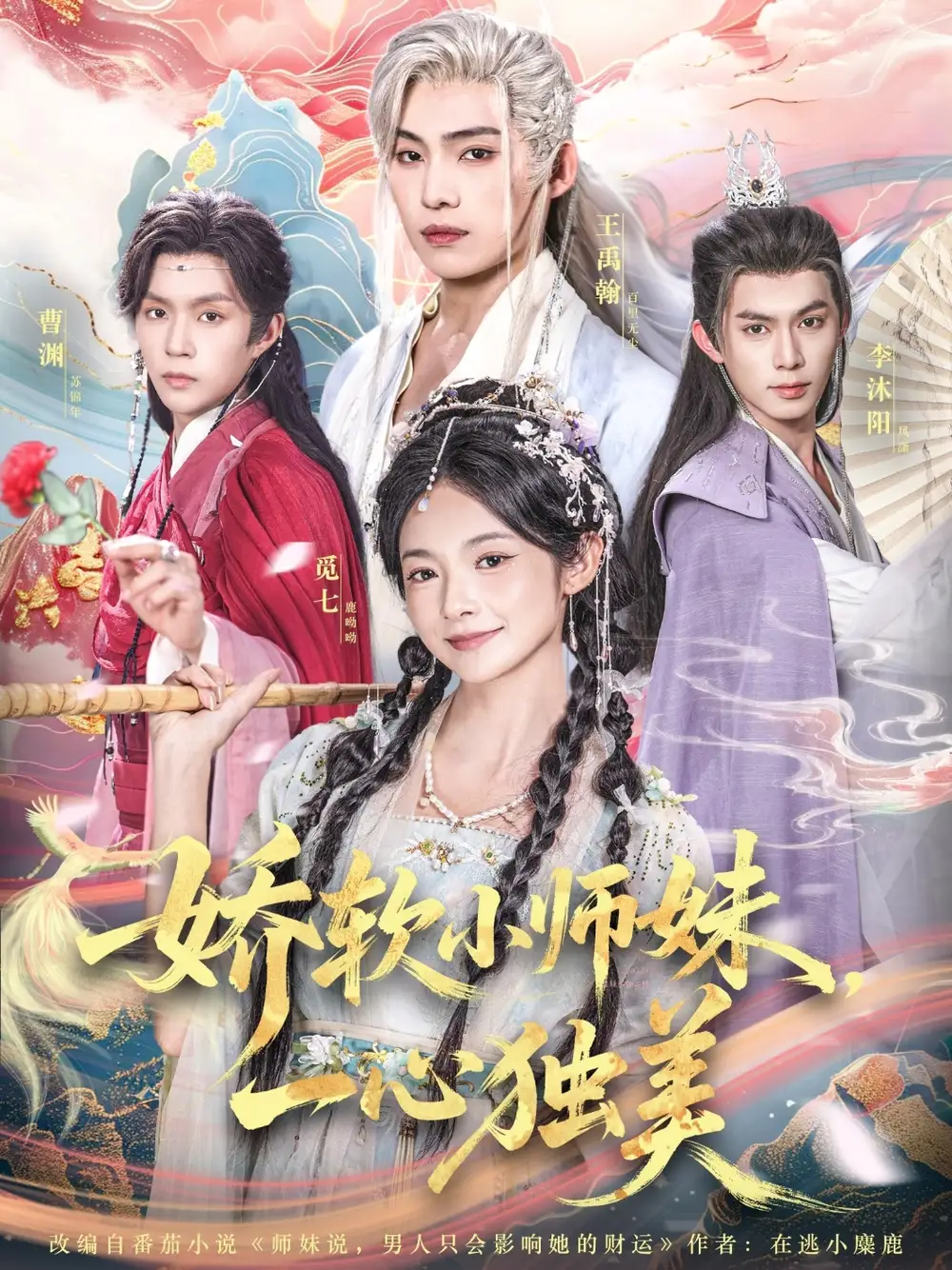 《娇软小师妹一心独美(85集)》短剧全集免费在线观看