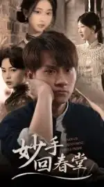 《妙手回春堂(50集)》短剧全集免费在线观看