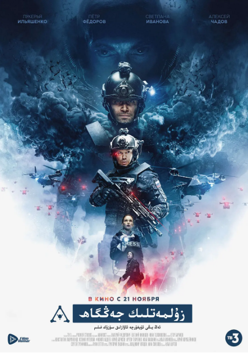 俄罗斯电影《前哨基地》(2019)电影|全集高清免费在线观看