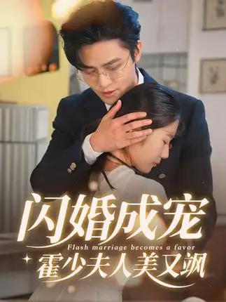 《闪婚成宠霍少夫人美又飒(54集)》短剧全集免费在线观看