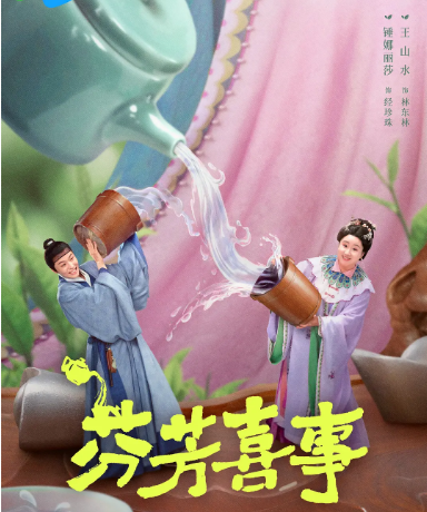 [国剧]《芬芳喜事》（2025）电视剧|全集高清免费在线观看
