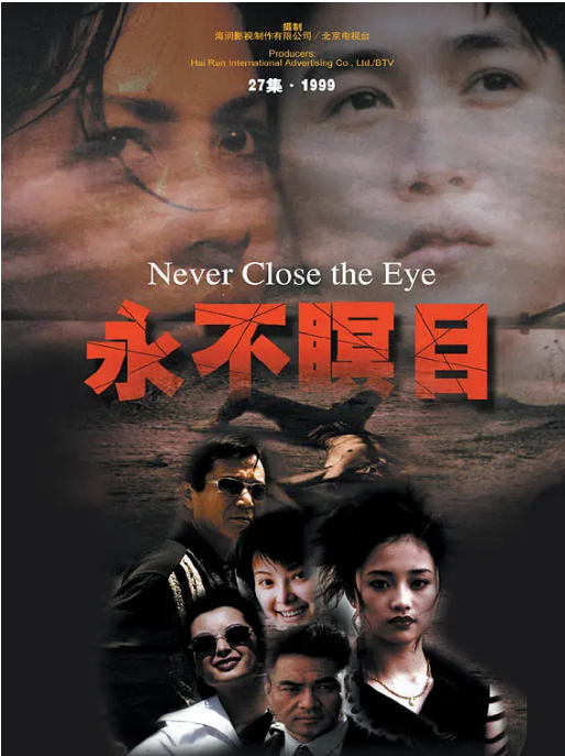 [国剧]《永不暝目》（2000）电视剧|全集高清免费在线观看