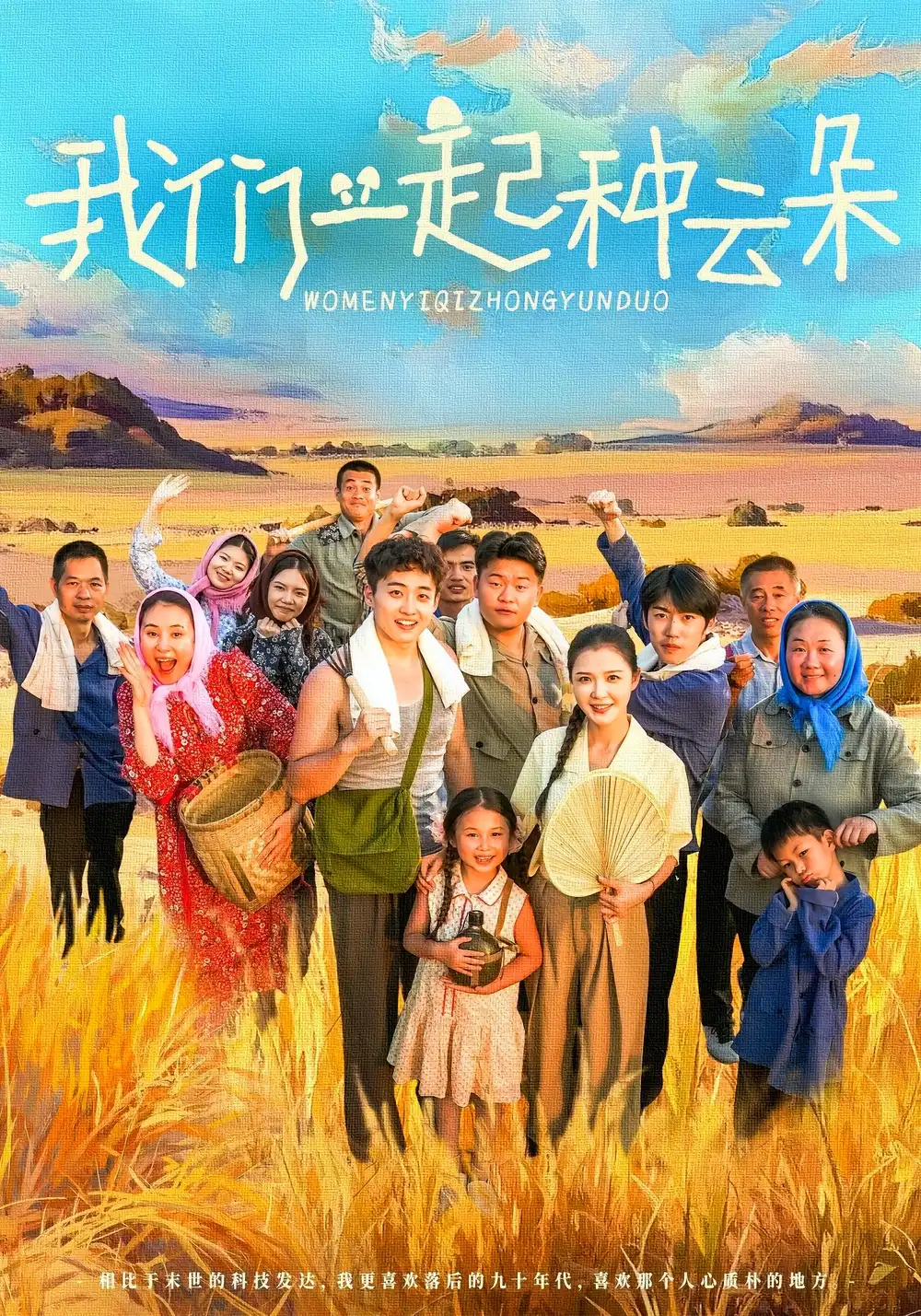 《我们一起种云朵(60集)》短剧全集免费在线观看
