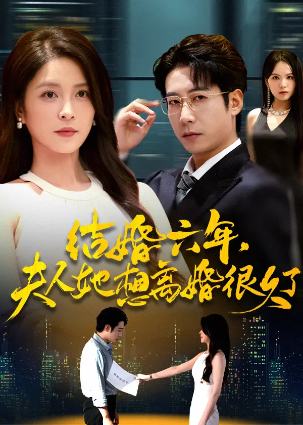 《结婚六年夫人她想离婚很久了（56集）杨雪&周航》短剧全集免费在线观看