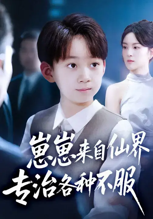 《崽崽来自仙界专治各种不服 (80集)》短剧全集免费在线观看