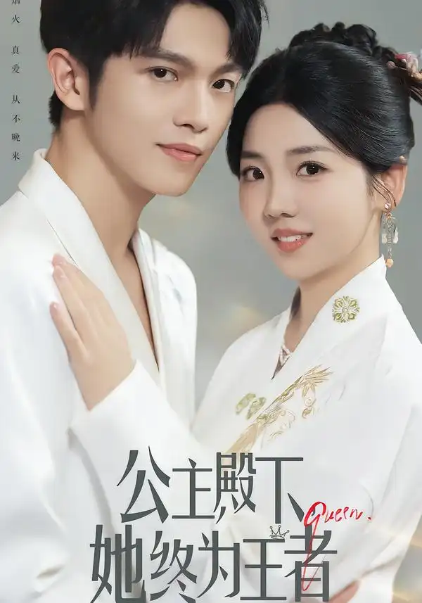 《公主殿下,她终为王者(62集)》短剧全集免费在线观看-CD网盘社