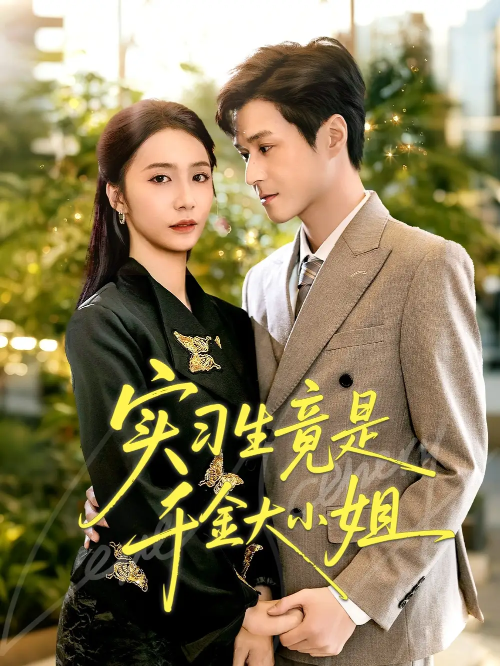 《实习生竟是千金大小姐（60集）》短剧全集免费在线观看-CD网盘社