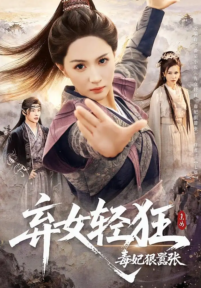 弃女轻狂:毒妃狠嚣张&弃女轻狂毒妃狠嚣张(63集)全集免费在线观看 - 第一搜