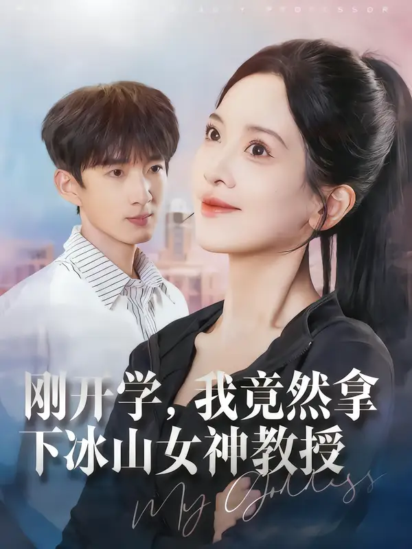 《刚开学我竟然拿下冰山女神教授(72集)邹斯琦&张子尧》短剧全集免费在线观看-CD网盘社
