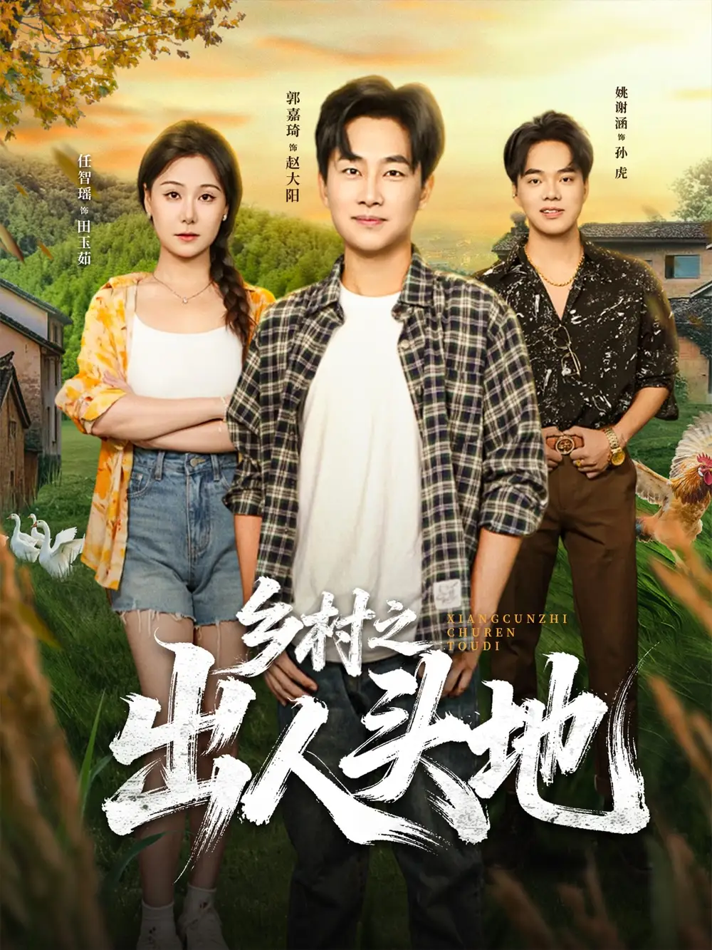 乡村之出人头地(80集)全集免费在线观看 - 第一搜