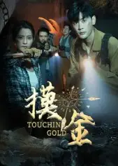 《摸金(58集)》短剧全集免费在线观看