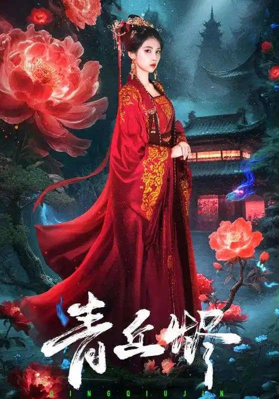 《青丘烬(57集)》短剧全集免费在线观看