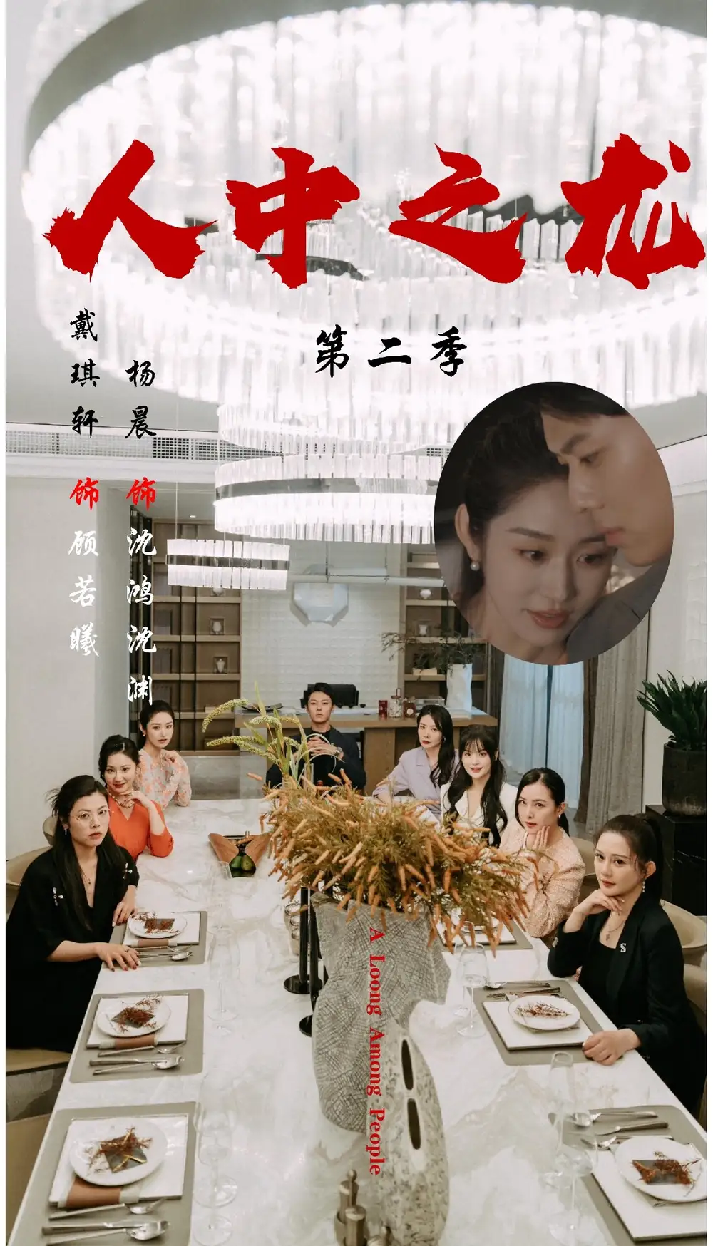 《人中之龙第二季(101集)》短剧全集免费在线观看