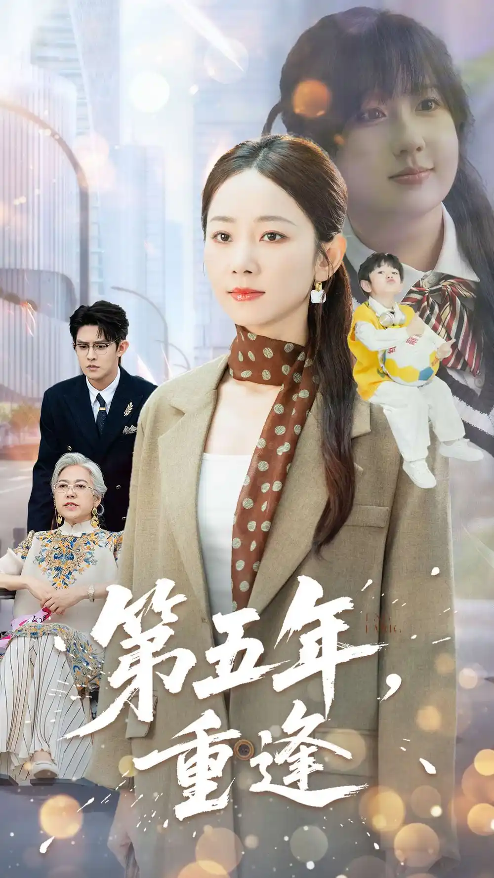 《第五年重逢(100集)》短剧全集免费在线观看
