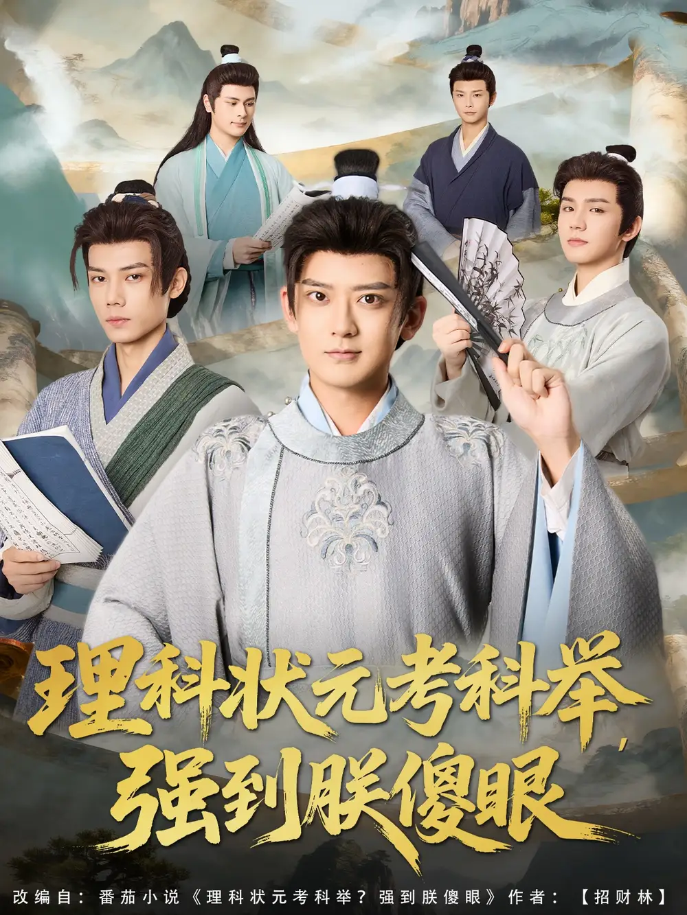 理科状元考科举强到朕傻眼(81集)全集免费在线观看 - 第一搜