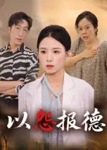 《以怨报德(35集)》短剧全集免费在线观看