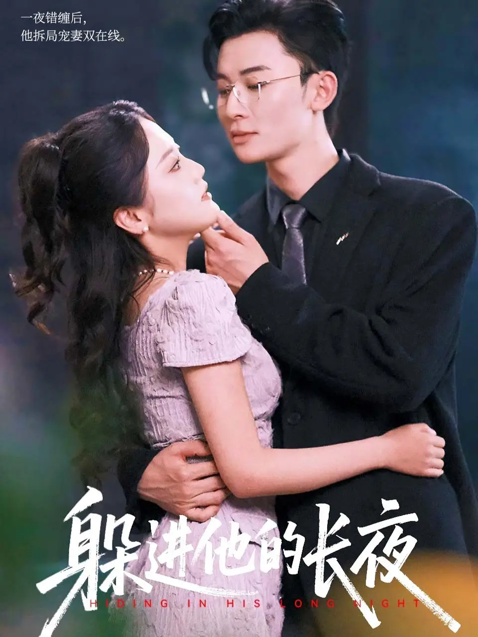 《躲进他的长夜(37集)》短剧全集免费在线观看-CD网盘社