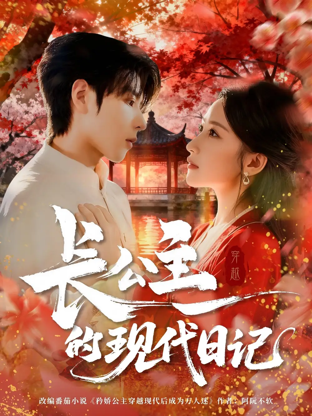 《长公主的现代日记(64集)》短剧全集免费在线观看