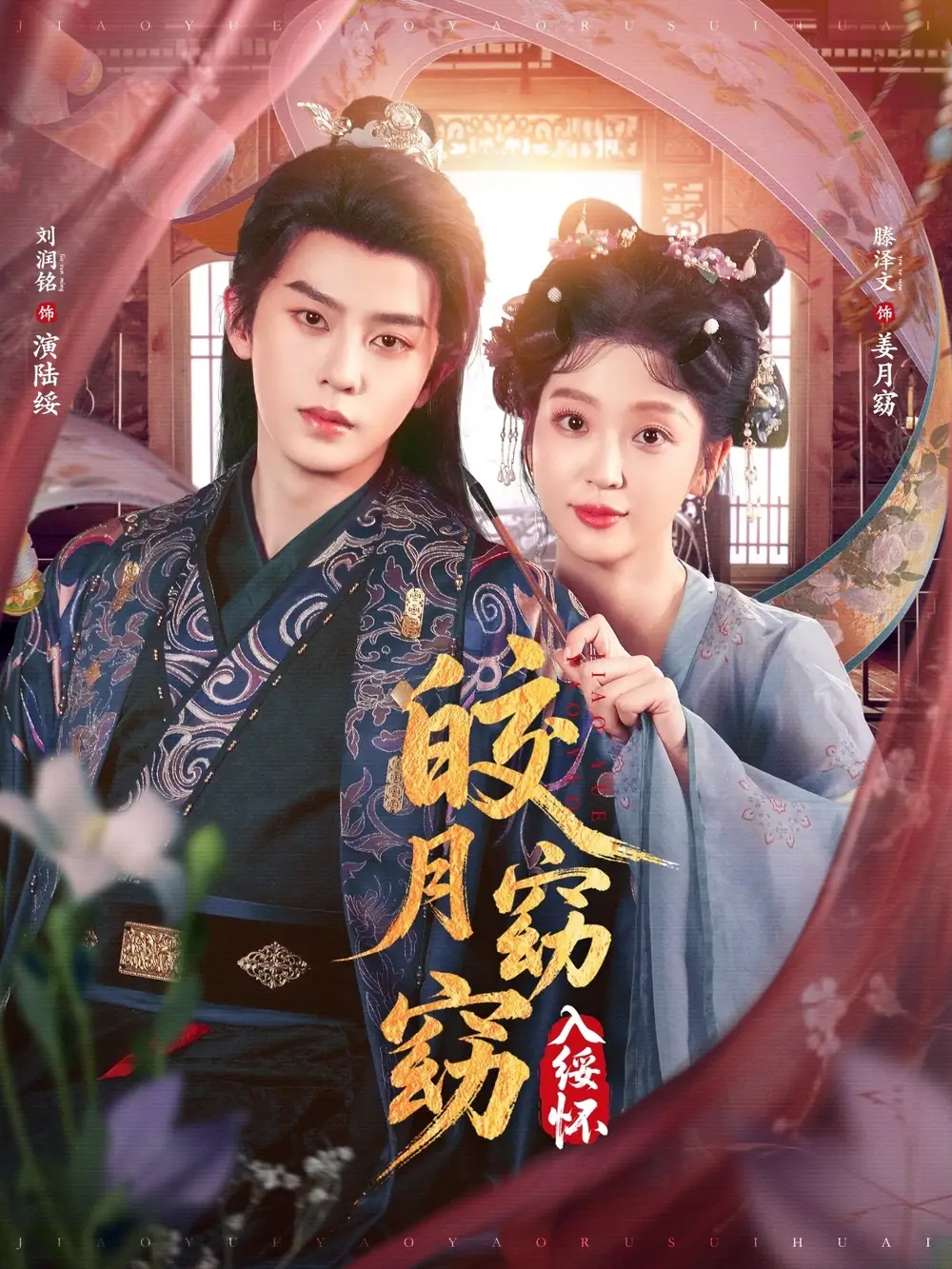 《皎月窈窈入绥怀(85集)》短剧全集免费在线观看