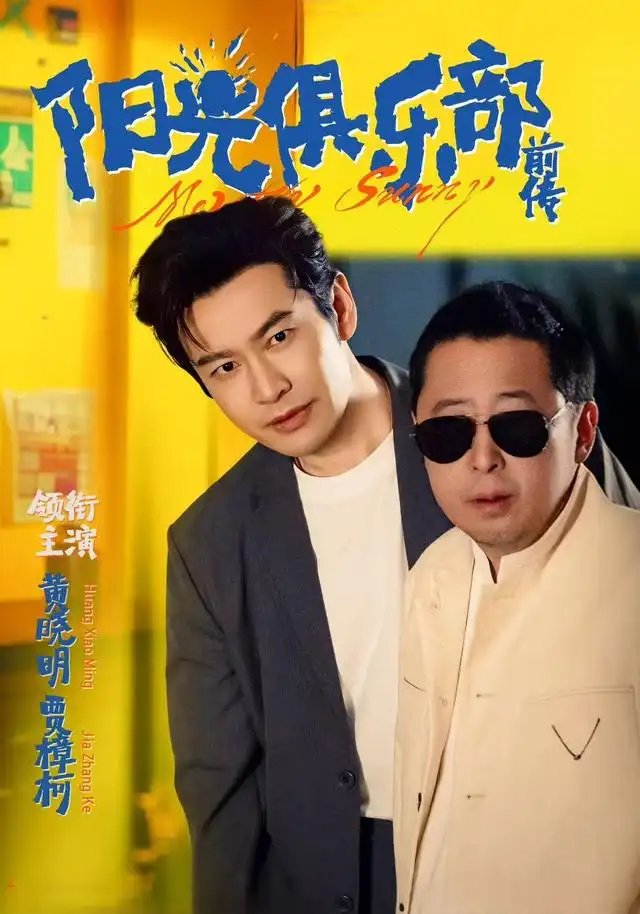 《阳光俱乐部前传(8集》短剧全集免费在线观看