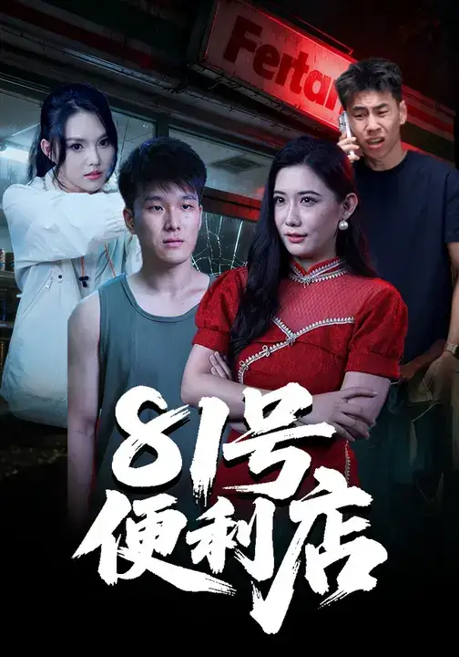 《81号便利店(32集)》短剧全集免费在线观看-CD网盘社