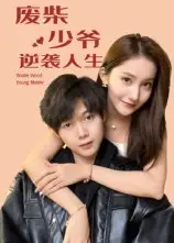 《废柴少爷的逆袭人生(75集)》短剧全集免费在线观看