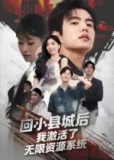 《回小县城后我激活了无限资源系统&回小县城后我激活了无限资源系统(51集)》短剧全集免费在线观看