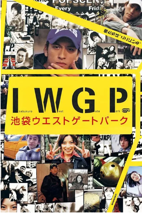 [日剧]《池袋西口公园》（2000）电视剧|全集高清免费在线观看