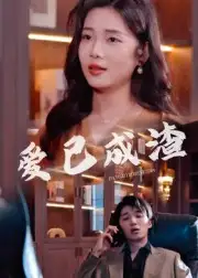 爱已成渣(36集)刘嘉华&关潇全集免费在线观看 - 第一搜